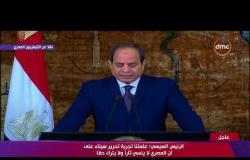 الرئيس السيسي " الأطماع في سيناء لم تنتهي ومهما تغيرت طبيعة التهديدات لن تقل " - تغطية خاصة