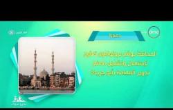8 الصبح - أحسن ناس | أهم ما حدث في محافظات مصر بتاريخ 25 - 4 - 2018