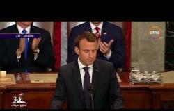 الأخبار - كلمة الرئيس الفرنسي إيمانويل ماكرون أمام الكونجرس الأمريكي