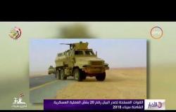 الأخبار - القوات المسلحة تصدر البيان رقم 20 بشأن العملية العسكرية الشاملة سيناء 2018
