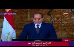 الرئيس السيسي " علمتنا تجربة تحرير سيناء على أن المصري لا ينسى ثأراً ولا يترك حقاً "- تغطية خاصة