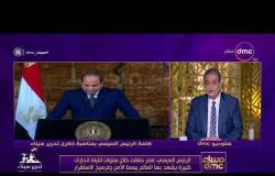مساء dmc - الرئيس السيسي :من حق الشعب المصري أن يفخر بأبنائه من من القوات المسلحة والشرطة