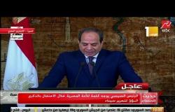 الرئيس السيسي يوجه كلمة للأمة المصرية خلال الاحتفال بالذكرى الـ 36 لتحرير السيناء