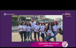 السفيرة عزيزة - مشروع تخرج لطلاب الجامعة الأمريكية عن زواج القاصرات