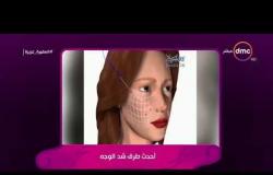 السفيرة عزيزة - د/ ريم نعمان : الخيوط بعد أسبوع بتدوب ويظهر الوجه بشكله الطبيعي