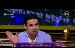 مساء dmc - الكابتن خالد الغندور : "زعلناكم من 3 أيام .. وخالد بيبو يرد : إحنا بقالنا 11 سنة بنزعلكم"