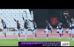 الأخبار - المصري البورسعيدي يواجه الداخلية اليوم في مواجهة مؤجلة من الجولة 30 للدوري الممتاز