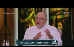 لعلهم يفقهون - الشيخ خالد الجندي: يمكن للشيخ التحول عن فتاويه في هذه الحالات