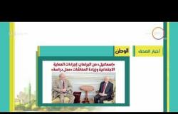 8 الصبح - أهم وآخر أخبار الصحف المصرية اليوم بتاريخ  1 - 5 - 2018