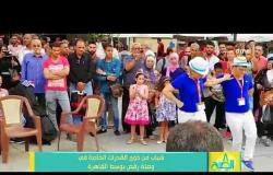 8 الصبح - شباب من ذوي القدرات الخاصة في وصلة رقص بوسط القاهرة