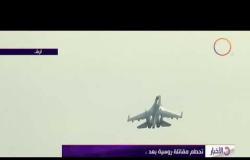 الأخبار – تحطم مقاتلة روسية بعد إقلاعها من مطار في سوريا
