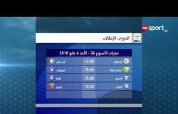 الكالشيو - مباريات الأسبوع 36 من الدوري الإيطالي