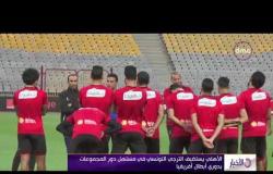 الأخبار - الأهلي " الجريح " يستضيف الترجي التونسي بدور المجموعات في دوري أبطال افريقيا
