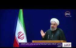الأخبار - روحاني : الخطط جاهزة لمواجهة أي قرار من ترامب بشأن الاتفاق النووي