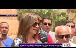 الأخبار - وفد يوناني وقبرصي مع وزيرة الهجرة في زيارة لدير سانت كاترين