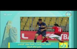 8 الصبح - الأهلي يبدأ الإعداد لـ " كمبالا سيتي " الأوغندي بدوري أبطال إفريقيا