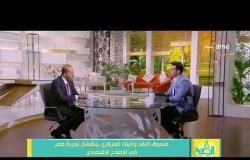 8 الصبح - د/ مصطفى عادل - يتحدث عن تجربة مصر في الإصلاح الاقتصادي