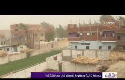 الأخبار - عاصفة ترابية وسقوط للأمطار في محافظة قنا