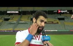 لقاء مع نجم الزمالك محمود عبدالعزيز عقب الفوز على الإسماعيلي في الكأس وتأهل الفريق للنهائي