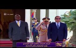 مساء dmc - | الرئيس السيسي يستقبل نظيره الاوغندي يوري موسيفيني بقصر الاتحادية |