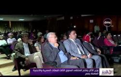 الأخبار - وزير الآثار يفتتح الملتقى السنوي الثالث للبعثات المصرية والأجنبية العاملة بمصر