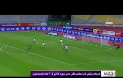 الأخبار - الزمالك يتأهل إلى نهائي كأس مصر بفوزه الكبير 4 - 1 على الإسماعيلي