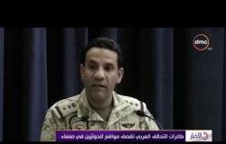 الأخبار - طائرات التحالف العربي تقصف مواقع للحوثيين في صنعاء