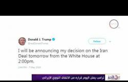 الأخبار - ترامب يعلن اليوم قراره من الاتفاق النووي الإيراني