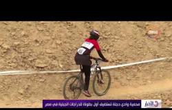 الأخبار - محمية وادي دجلة تستضيف أول بطولة للدراجات الجبلية في مصر