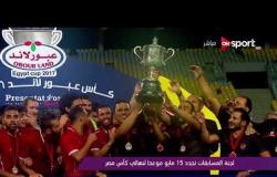 ملاعب ONsport - لجنة المسابقات تحدد 15 مايو موعداً لنهائى كأس مصر