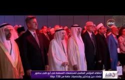الأخبار - انطلاق المؤتمر العالمي للمجتمعات المسلمة في أبوظبي بحضور علماء دين وباحثين وشخصيات عامة