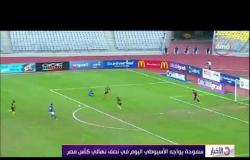 الأخبار - سموحة يواجه الأسيوطي اليوم في نصف نهائي كأس مصر