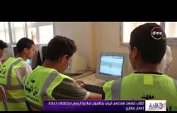 الأخبار - طلاب معهد هندسي ليبي ينظمون مبادرة لرسم مخططات إعادة إعمار بنغازي