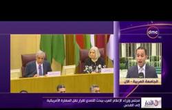 الأخبار - اجتماع الدورة الـ 49 لمجلس وزراء الإعلام العرب