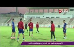 ملاعب ONsport - الأهلى يتدرب فى الإمارات استعدادا لودية أياكس