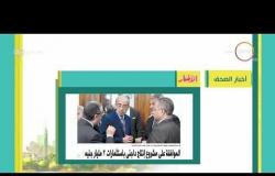 8 الصبح - أهم وآخر أخبار الصحف المصرية اليوم بتاريخ  10 - 5 - 2018