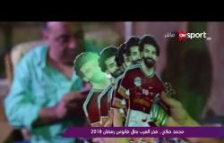ملاعب ONsport - محمد صلاح .. فخر العرب بطل فانوس رمضان 2018