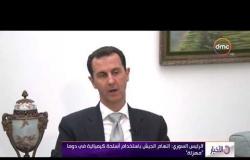 الأخبار - الرئيس السوري : اتهام الجيش باستخدام أسلحة كيميائية في دوما ( مهزلة )