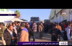 الأخبار - فتح معبر رفح البري 4 أيام للتخفيف عن الفلسطينيين