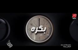 رمضان بكرة على #MBCMASR .. انتظرونا