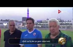 خاص مع سيف - جلسة مرتضى منصور مع جهاز ولاعبى الزمالك