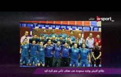 ملاعب ONsport - طلائع الجيش يواجه سموحة فى نهائى كأس مصر لكرة اليد