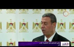 الأخبار - سفير فلسطين في القاهرة : الشعب الفلسطيني متمسك بحقه في العودة إلى دياره