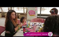 السفيرة عزيزة - نهى ومها .. تبدعان في صناعة المنتج المصري