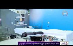 الأخبار - افتتاح المرحلة الثانية من تطوير وحدة العمليات بمستشفى أبو الريش