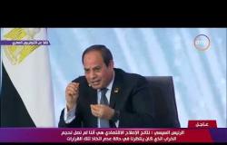 اسأل الرئيس - الرئيس السيسي : تم فتح 54 منفذ للبيع للتسهيل على المواطن ويطالب المصريين بالصبر