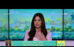 8 الصبح - مداخلة مساعد وزير الخارجية الأسبق " السفير/ محمد حجازي " بشأن سد النهضة