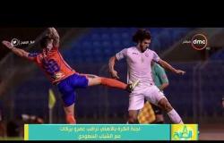 8 الصبح - لجنة الكرة بالأهلي تراقب عمرو بركات مع الشباب السعودي