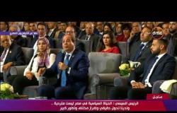 تغطية خاصة - الرئيس السيسي : الحياة السياسية في مصر ليست متردية ولدينا تحول حقيقي و تطور كبير