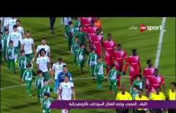 ملاعب ONsport - الليلة .. المصرى يواجه الهلال السودانى بالكونفيدرالية